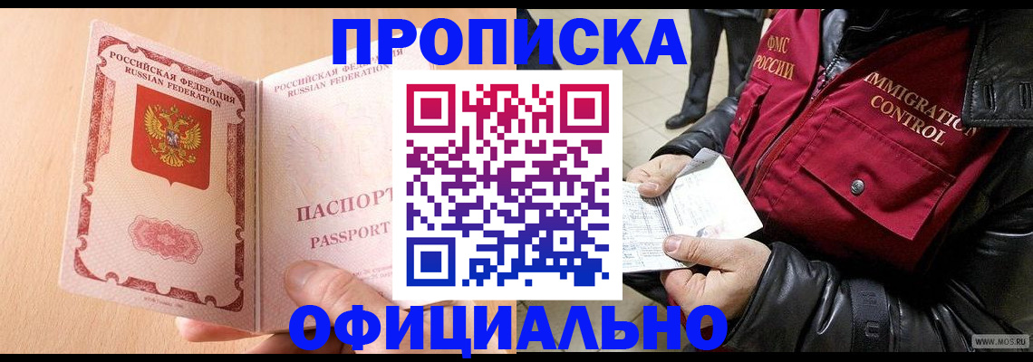 прописка в Черепаново